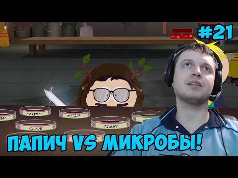 Видео: Папич играет в South Park! Микробы! 21