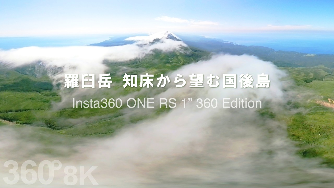 【北海道知床VR】知床半島最高峰 羅臼岳から望む国後島（2023年撮影分）東国後島、西にオホーツク海を望む絶景です。 ドローンを担いで羅臼岳に登るのは大変ですが、天気には恵まれました。