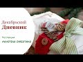 Декабрьский дневник из коллекции AWAITING CHRISTMAS