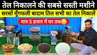2025 में अपने घर पर निकालें सरसों का 100% सुद्ध तेल Mini oill mill के साथ😃! Oil mill machine | Price screenshot 3