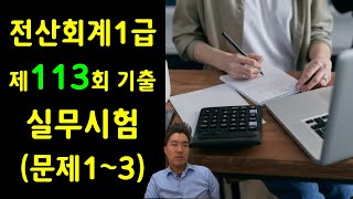 전산회계1급 제113회 기출문제풀이 실무시험 문제1~3