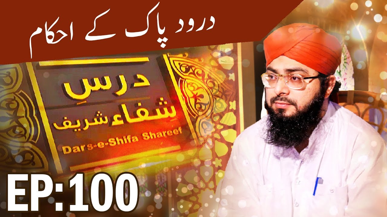 hadith sur les parents Durood-e-Pak Kay Ahkam ┇ Dars e Shifa Ep 100 ┇ درسِ شفاء شریف ┇ The chapter of cure