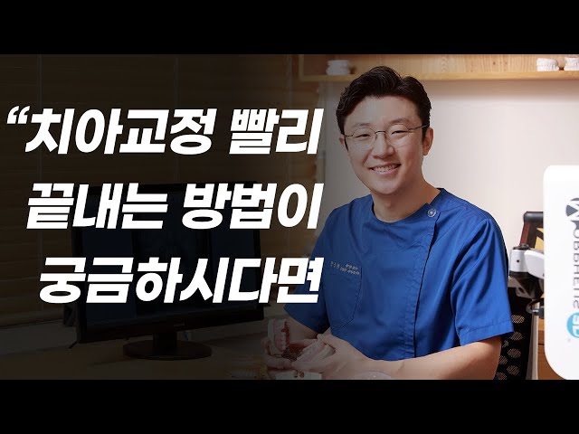 치아교정 빨리 끝내고 싶은 분들을 위한 영상