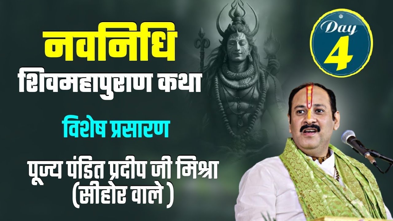 विशेष प्रसारण Day - 04 ll Navnidhi Shivmahapuran Katha ll Pandit ...
