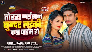 Song Jaisan Sundar Laiki Kahwa Paim Ho Singh Kittu Bhojpuri Song