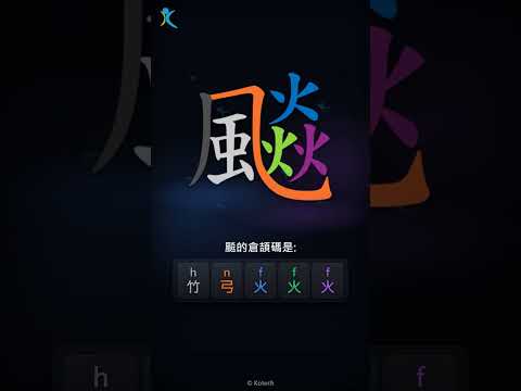 「飈」倉頡碼教學短片