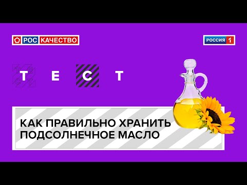 Как правильно хранить подсолнечное масло?