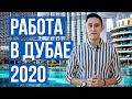 РАБОТА В ДУБАЕ // 2 способа найти работу в 2020 году