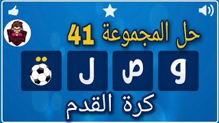 حل لعبة وصلة كرة القدم / حل المجموعة 41