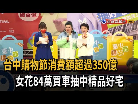 台中購物節花84萬 幸運女抽中 精品好宅－民視台語新聞