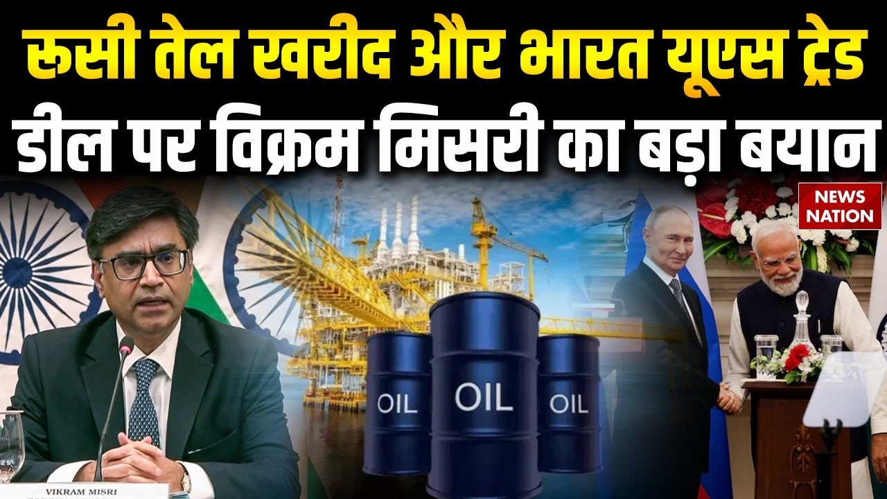 Russian Oil Trade और भारत यूएस ट्रेड Deal पर Foreign Secretary Vikram Misri का बड़ा बयान | PM Modi