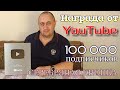 ▶️Как в России в 2023 году получить серебряную кнопку YouTube