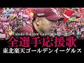 東北楽天ゴールデンイーグルス 2025年全選手応援歌メドレー AIきりたん 東北楽天ゴールデンイーグルス 2025年全選手応援歌メドレー AIきりたん