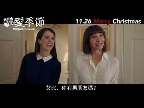 攣愛季節 (Happiest Season)電影預告