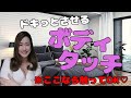 触ってもいいのはココ！ボディタッチを効果的に使ってドキッとさせちゃう