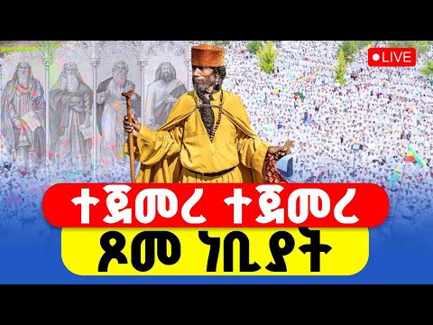 LIVE ተጀመረ ተጀመረ ጾመ ነቢያት ተጀመረ ጸሎተ ኪዳን ቀጥታ ከቅዱስ ቂርቆስ ቤተክርስቲያን