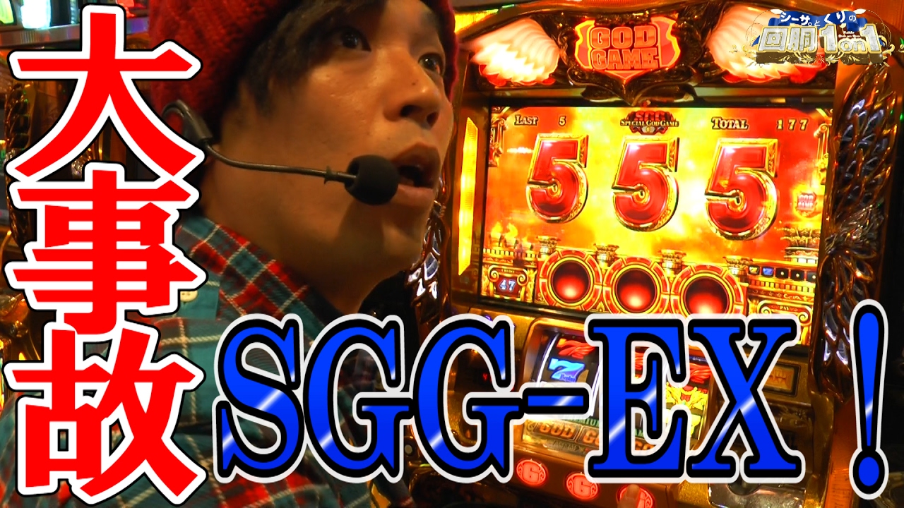 凱旋・事故】【パチスロ】【第24回】シーサ。とくりの回胴1on1[by 