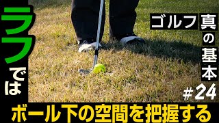 日本ツアー通算30勝【倉本昌弘】ゴルフの真の基本【11話】＜全11話＞ ラフからのアプローチ、パー3の考え方、ライの悪いアプローチ