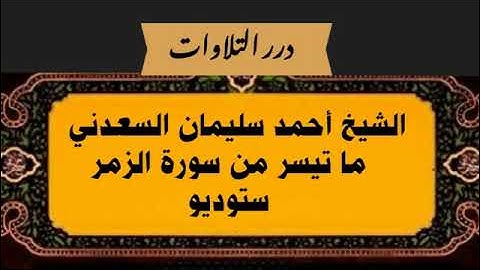 الشيخ أحمد سليمان السعدني ما تيسر من سورة الزمر ستوديو