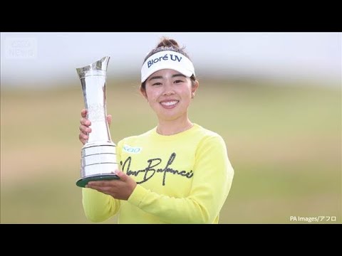 速報】山下美夢有、全英女子オープンゴルフで優勝(2025年8月4日) - YouTube