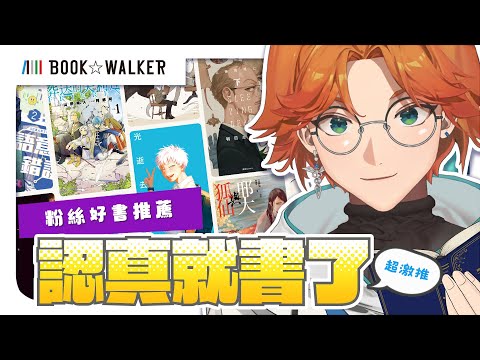 【BOOK☆WALKER】ＢＬ！靈異！奇幻！粉絲好書推薦 認真就書了 ft.動物朋友【厭世醫師阿萬】