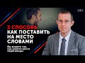 Как поставить на место словами? 3 мощных приема как отвечать на критику при переговорах // 16+