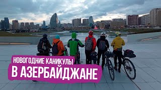 Новый Год На Велосипеде В Азербайджане — Ep.2