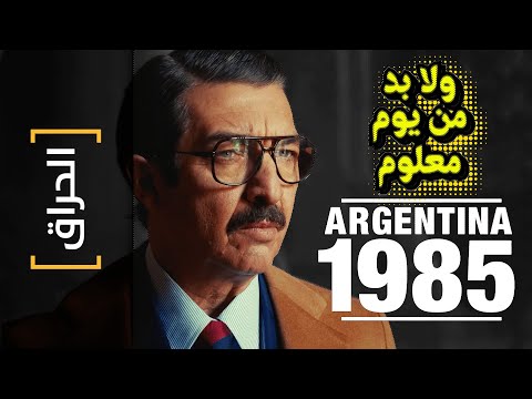 الحراق 138 ولا بد من يوم معلوم Argentina 1985