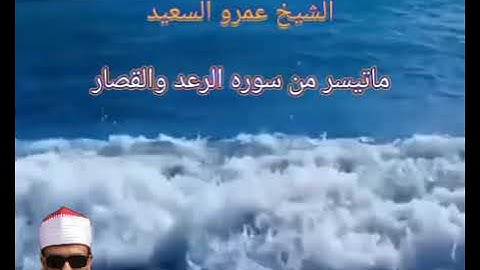 الشيخ عمرو السعيد القارئ بجمهورية مصر العربية ما تيسر من سوره الرعد والقصار ما اروع هذا الجمال