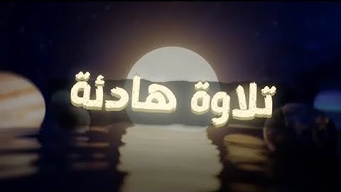 أرح سمعك 🎧.. تلاوة مليئة بالهدوء والراحة النفسية - القارئ عبدالرحمن مسعد