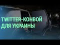 Латвийские волонтеры доставляют автомобили для защитников Украины