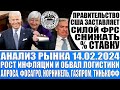 Анализ рынка 14.02 / Правительство Сша заставляет Фрс снижать ставку / Газпром, Фосагро, Алроса, Газ