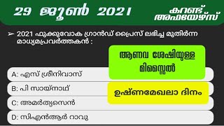 JUNE 29 , 2021 CURRENT AFFAIRS MALAYALAM | PSCPRANTHAN CURRENT AFFAIRS |