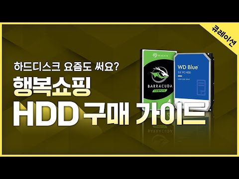   요즘도 HDD 씁니다 하드디스크 HDD 구매 가이드