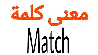 معنى كلمة Match | الصحيح لكلمة Match | المعنى العربي ل Match | كيف تكتب كلمة Match | كلام إنجليزي