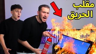 ممقللب حرق البيت في اخوي عبسي🔥🔥