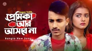 প্রেমিকা আর আসবে না 💔 Premika | Gogon Sakib | Bangla Eid Song 2020 | Official Video screenshot 3