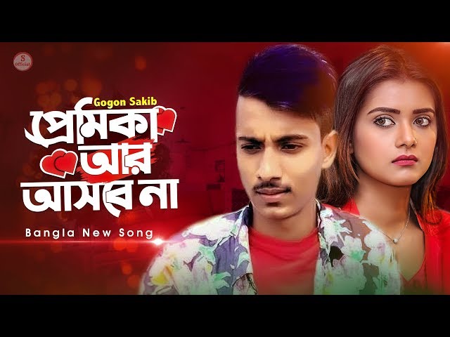 প্রেমিকা আর আসবে না 💔 Premika | Gogon Sakib | Bangla Eid Song 2020 | Official Video class=