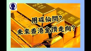用碟仙問?未來金價走勢如何？多謝鄧兆尊先生參與