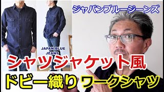 独特の風合いをしたドビー織りのシャツジャケットは経年変化が楽しめます！ジャパンブルージーンズ　ブルーライン（ＢＬＵＥＬＩＮＥ）