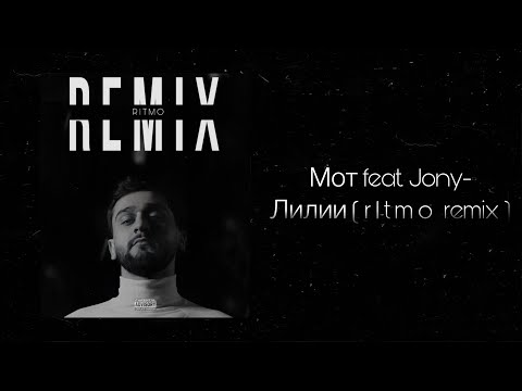 Мот Feat. Jony-Лилии