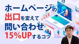 ホームページの出口を変えるだけで問い合わせ・集客をアップするためのコツ