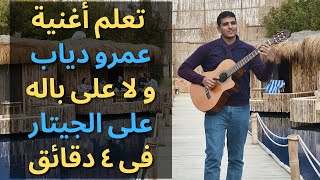 ?تعلم أغنية (ولا على باله - عمرو دياب) على الجيتار فى ٤ دقائق