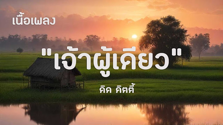 เจ้าผู้เดียว - ดิด คิตตี้ | เนื้อเพลง