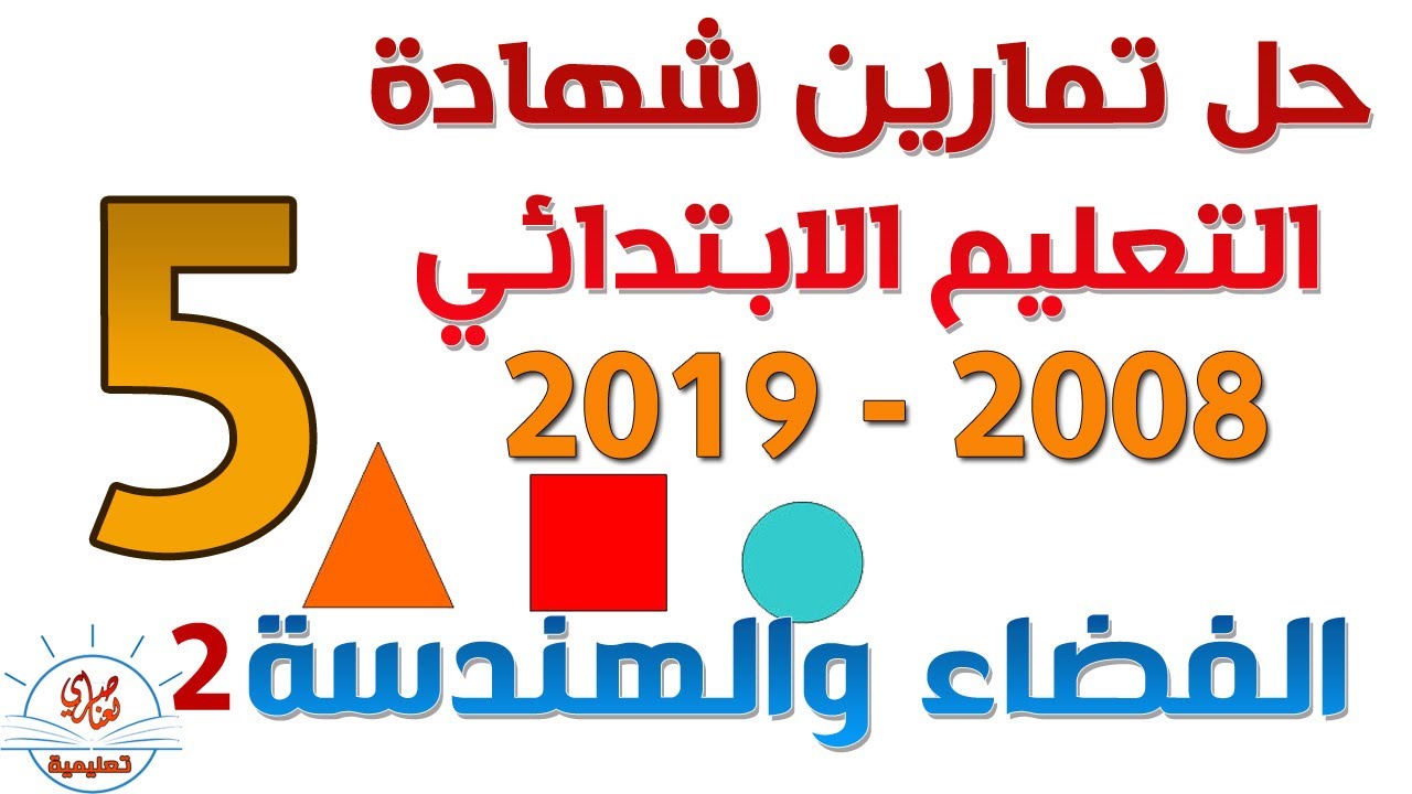 حل تمارين الهندسة من امتحان شهادة التعليم الابتدائي 2008-2019 الجزء2