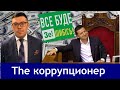 Зеленский признался в коррупции. Это начало конца, он должен попасть в реестр коррупционеров