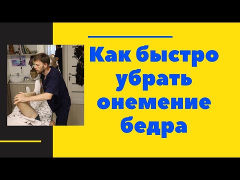 Как быстро убрать онемение бедра по наружной стороне