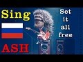 путь к славе - Set it all free Ash [Russian]