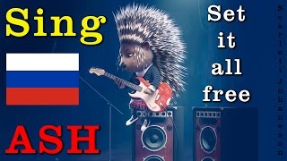 путь к славе - Set it all free Ash [Russian]