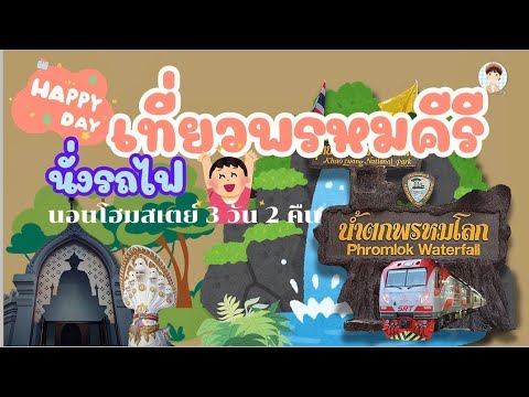 นั่งรถไฟ เที่ยวพรหมคีรี นครศรีฯ   Thai & Eng รีวิวที่พัก&ที่กิน เดินทาง